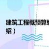 建筑工程概預算編制技巧（關于建筑工程概預算編制技巧介紹）