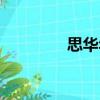 思華年（關于思華年介紹）