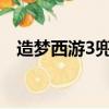 造夢西游3兜率宮怎么打（打法攻略介紹）