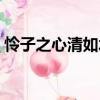 憐子之心清如水（關于憐子之心清如水介紹）