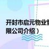 開封市啟元物業管理有限公司（關于開封市啟元物業管理有限公司介紹）