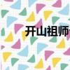 開山祖師爺（關于開山祖師爺介紹）