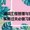 建筑工程管理與實務過關必做習題集（關于建筑工程管理與實務過關必做習題集介紹）