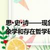 思·史·詩——現象學和存在哲學研究（關于思·史·詩——現象學和存在哲學研究介紹）