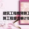 建筑工程概預算工程量清單計價 第二版（關于建筑工程概預算工程量清單計價 第二版介紹）