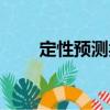 定性預測類（關于定性預測類介紹）