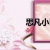 思凡小區（關于思凡小區介紹）