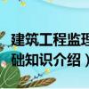 建筑工程監理基礎知識（關于建筑工程監理基礎知識介紹）