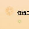 任督二脈在哪（指的是什么）