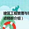 建筑工程管理與實務考點精析（關于建筑工程管理與實務考點精析介紹）
