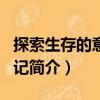 探索生存的意義日記（關于探索生存的意義日記簡介）