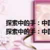 探索中的手：中國外商直接投資政策及其有效性研究（關于探索中的手：中國外商直接投資政策及其有效性研究簡介）