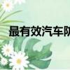 最有效汽車防老鼠方法（汽車怎么防老鼠）