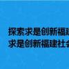 探索求是創新福建社會科學院優秀科研成果選》（關于探索求是創新福建社會科學院優秀科研成果選》簡介）
