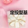 定投型基金（關于定投型基金介紹）