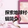 探索地球村·第11輯（關于探索地球村·第11輯簡介）
