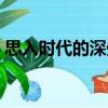 思入時代的深處（關于思入時代的深處介紹）