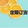 定期訂貨制（關于定期訂貨制介紹）