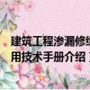 建筑工程滲漏修繕實用技術手冊（關于建筑工程滲漏修繕實用技術手冊介紹）