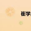 崔學履（關于崔學履簡介）