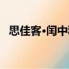 思佳客·閏中秋（關于思佳客·閏中秋介紹）