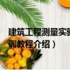 建筑工程測量實驗與實訓教程（關于建筑工程測量實驗與實訓教程介紹）