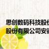 思創數碼科技股份有限公司安徽分公司（關于思創數碼科技股份有限公司安徽分公司介紹）