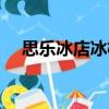 思樂冰店冰杯（關于思樂冰店冰杯介紹）