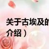 關于古埃及的電影有什么（關于古埃及的電影介紹）