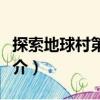 探索地球村第一部（關于探索地球村第一部簡介）