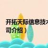 開拓天際信息技術有限公司（關于開拓天際信息技術有限公司介紹）