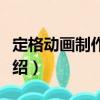定格動畫制作實訓（關于定格動畫制作實訓介紹）