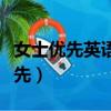 女士優先英語怎么說（如何用英語表達女士優先）