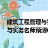 建筑工程管理與實務名師預測6套試卷（關于建筑工程管理與實務名師預測6套試卷介紹）