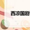 西涼國劇情（一個特別好玩的游戲）
