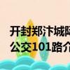 開封鄭汴城際公交101路（關于開封鄭汴城際公交101路介紹）