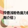 憐香淺粉色魔力前開扣文胸（關于憐香淺粉色魔力前開扣文胸介紹）