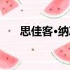 思佳客·納涼（關于思佳客·納涼介紹）