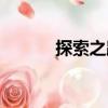 探索之路（關于探索之路簡介）