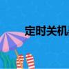 定時關機器（關于定時關機器介紹）