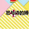 思與詩的搏擊（關于思與詩的搏擊介紹）