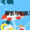 探索與創新15（關于探索與創新15簡介）