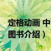 定格動畫 中青版圖書（關于定格動畫 中青版圖書介紹）