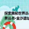 探索奧秘世界叢書·金沙遺址：考古謎團（關于探索奧秘世界叢書·金沙遺址：考古謎團簡介）