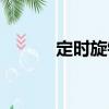定時旋鈕（關于定時旋鈕介紹）
