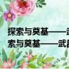 探索與奠基——武昌中央農民運動講習所歷史陳列（關于探索與奠基——武昌中央農民運動講習所歷史陳列簡介）