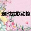 定時式聯動控制（關于定時式聯動控制介紹）