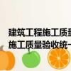 建筑工程施工質量驗收統一標準理解與應用（關于建筑工程施工質量驗收統一標準理解與應用介紹）