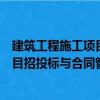 建筑工程施工項目招投標與合同管理（關于建筑工程施工項目招投標與合同管理介紹）