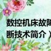 數控機床故障診斷技術（關于數控機床故障診斷技術簡介）